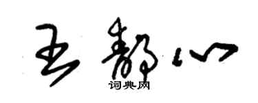 朱锡荣王静心草书个性签名怎么写