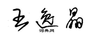 朱锡荣王逸晶草书个性签名怎么写