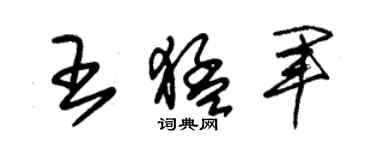 朱锡荣王猛军草书个性签名怎么写
