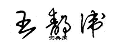 朱锡荣王静卫草书个性签名怎么写