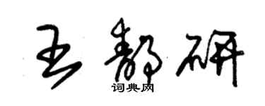 朱锡荣王静研草书个性签名怎么写