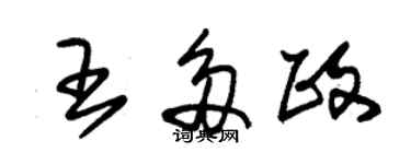 朱锡荣王多政草书个性签名怎么写
