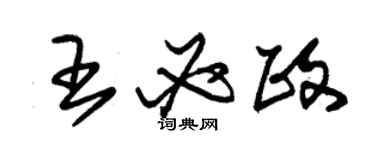 朱锡荣王必政草书个性签名怎么写