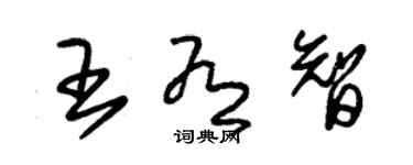 朱锡荣王有智草书个性签名怎么写