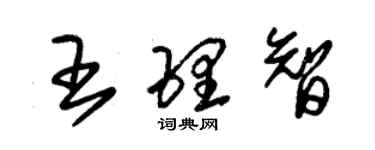 朱锡荣王理智草书个性签名怎么写