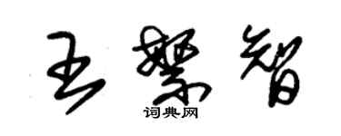 朱锡荣王繁智草书个性签名怎么写