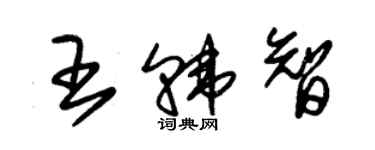 朱锡荣王韩智草书个性签名怎么写