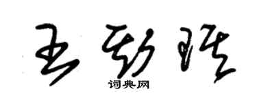 朱锡荣王斯琪草书个性签名怎么写