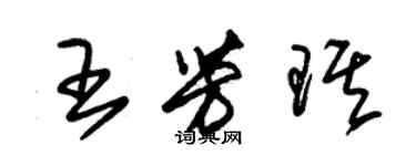 朱锡荣王芳琪草书个性签名怎么写