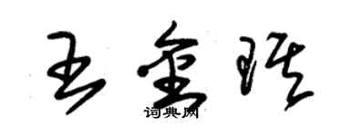 朱锡荣王金琪草书个性签名怎么写