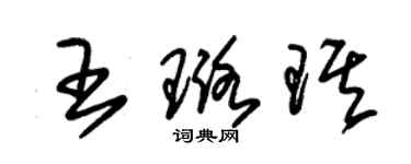 朱锡荣王璐琪草书个性签名怎么写