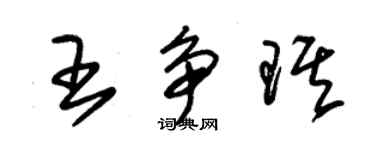 朱锡荣王争琪草书个性签名怎么写
