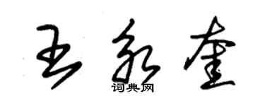 朱锡荣王永奎草书个性签名怎么写