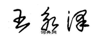 朱锡荣王永泽草书个性签名怎么写
