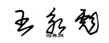 朱锡荣王永彪草书个性签名怎么写