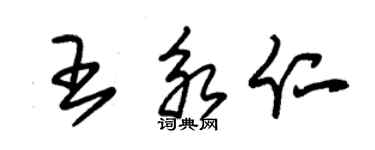 朱锡荣王永仁草书个性签名怎么写