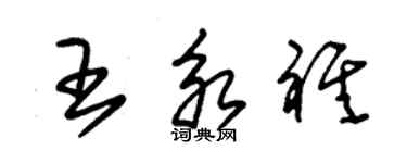 朱锡荣王永祺草书个性签名怎么写