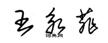 朱锡荣王永菲草书个性签名怎么写