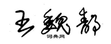 朱锡荣王魏静草书个性签名怎么写