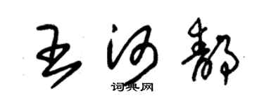 朱锡荣王河静草书个性签名怎么写