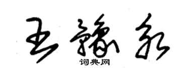 朱锡荣王豫永草书个性签名怎么写