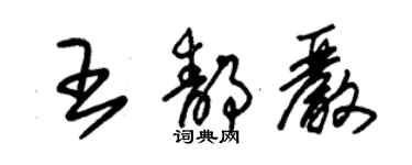 朱锡荣王静严草书个性签名怎么写