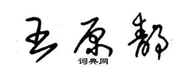 朱锡荣王原静草书个性签名怎么写