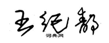 朱锡荣王纪静草书个性签名怎么写
