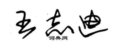 朱锡荣王志迪草书个性签名怎么写