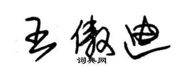 朱锡荣王傲迪草书个性签名怎么写