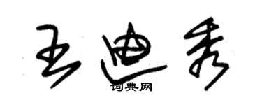 朱锡荣王迪秀草书个性签名怎么写