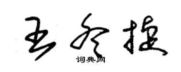 朱锡荣王冬捷草书个性签名怎么写
