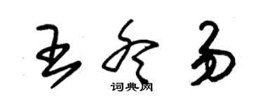 朱锡荣王冬易草书个性签名怎么写