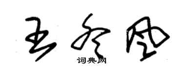 朱锡荣王冬风草书个性签名怎么写
