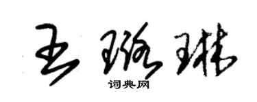 朱锡荣王璐琳草书个性签名怎么写
