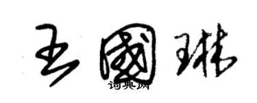 朱锡荣王国琳草书个性签名怎么写