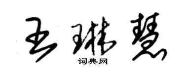 朱锡荣王琳慧草书个性签名怎么写