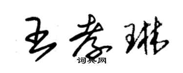 朱锡荣王孝琳草书个性签名怎么写
