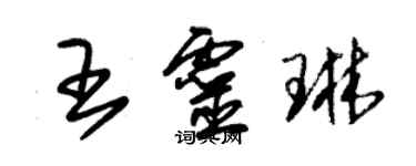朱锡荣王灵琳草书个性签名怎么写