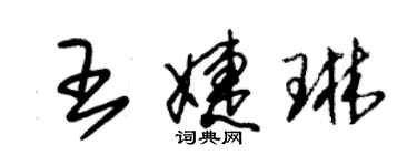 朱锡荣王婕琳草书个性签名怎么写