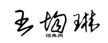 朱锡荣王均琳草书个性签名怎么写