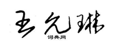 朱锡荣王允琳草书个性签名怎么写
