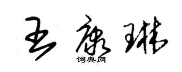 朱锡荣王康琳草书个性签名怎么写