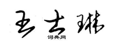 朱锡荣王士琳草书个性签名怎么写