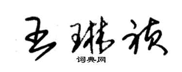 朱锡荣王琳祯草书个性签名怎么写