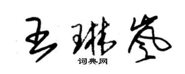 朱锡荣王琳岚草书个性签名怎么写