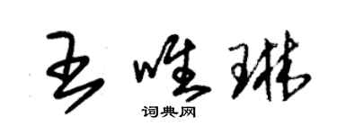 朱锡荣王唯琳草书个性签名怎么写