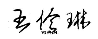 朱锡荣王伶琳草书个性签名怎么写