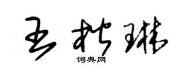 朱锡荣王楷琳草书个性签名怎么写