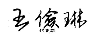 朱锡荣王俭琳草书个性签名怎么写